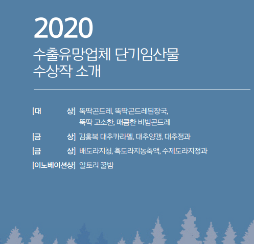 [임산물] 2020 수출유... 이미지